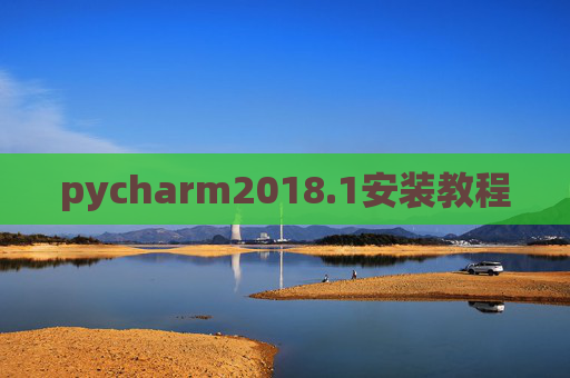 pycharm2018.1安装教程 pycharm2018.1安装教程